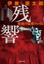 残響　警視庁監察ファイル【電子書籍】[ 伊兼源太郎 ]