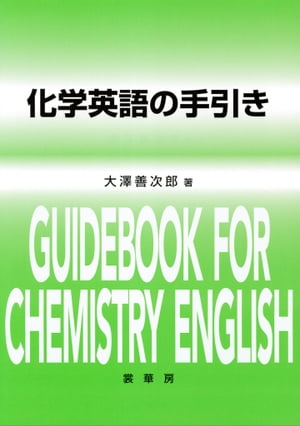 化学英語の手引き