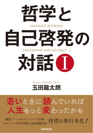 哲学と自己啓発の対話I【電子書籍】[ 玉田龍太朗 ]