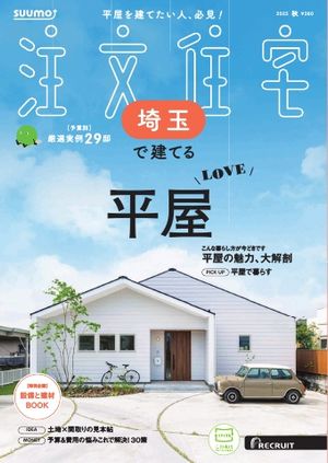 SUUMO注文住宅　埼玉で建てる 2025年秋号【電子書籍】