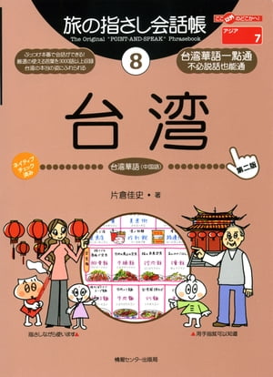 旅の指さし会話帳　8　台湾【電子書籍】[ 片倉佳史 ]