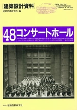 コンサートホール【電子書籍】[ 建築思潮研究所 ]