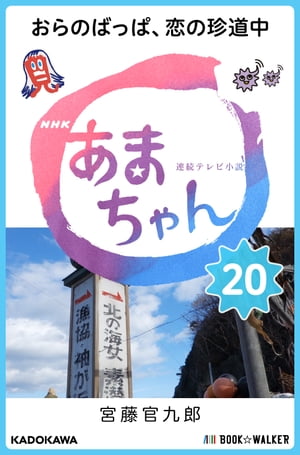 NHK連続テレビ小説　あまちゃん　20 おらのばっぱ、恋の珍道中【電子書籍】[ 宮藤　官九郎 ]