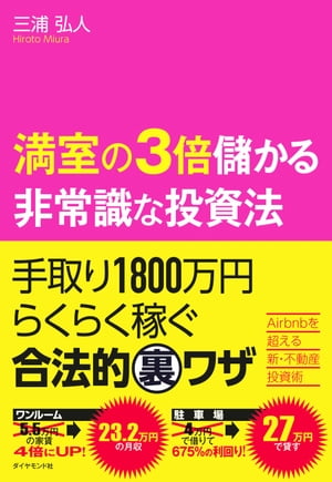 満室の3倍儲かる非常識な投資法【電子書籍】[ 三浦弘人 ]