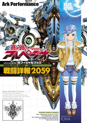 蒼き鋼のアルペジオ　OFFICIAL BOOK〜戦闘詳報2059〜