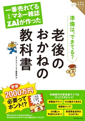 一番売れてる月刊マネー雑誌ザイが作った 老後のおかねの教科書 ザイのお金の教科書シリーズ1【電子書..