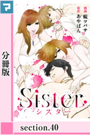Sister【分冊版】section.40【電子書籍】[ あやぱん ]