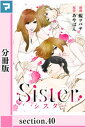 Sister【分冊版】section.40【電子書籍】[ あやぱん ]