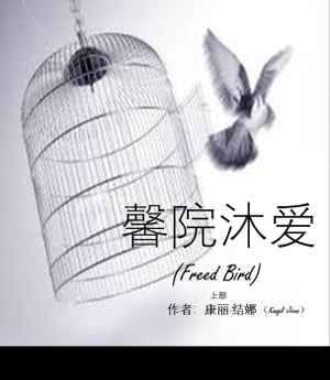 ŷKoboŻҽҥȥ㤨ֳ? (Freed Bird ? (Freed Bird, #1Żҽҡ[ ??ձ (Kangli Jiena ]פβǤʤ450ߤˤʤޤ