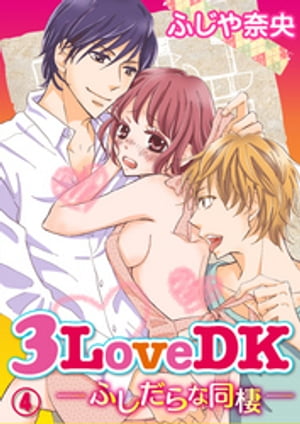 3LoveDK-ふしだらな同棲- 4巻