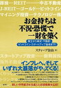 お金持ちは不況・恐慌で一財を築く 積立から株式・不動産・ビットコイン・スタートアップ投資まで！