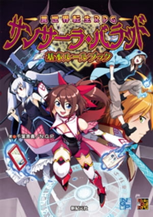 異世界転生RPG サンサーラ・バラッド 基本ルールブック【電子書籍】[ 千葉直貴 ]