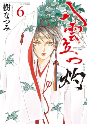 八雲立つ 灼 6【電子書籍】[ 樹なつみ ]