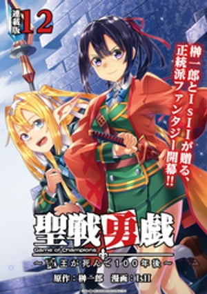 聖戦勇戯〜魔王が死んで100年後〜 連載版：12