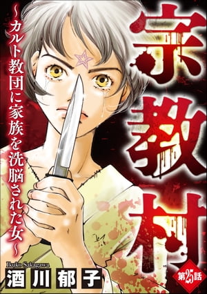 宗教村 〜カルト教団に家族を洗脳された女〜（分冊版） 【第25話】