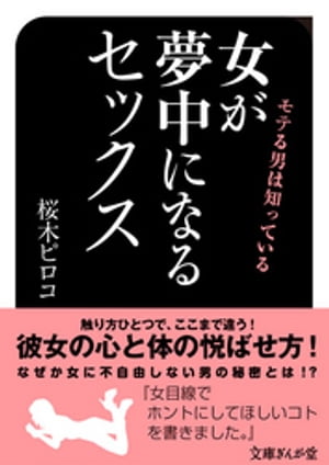 モテる男は知っている　女が夢中になるセックス