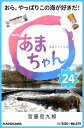 NHK連続テレビ小説　あまちゃん　24 おら、やっぱりこの海が好きだ!【電子書籍】[ 宮藤　官九郎 ]