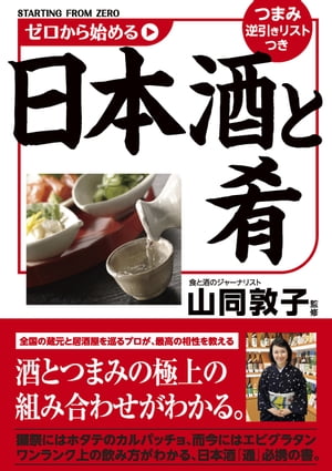 ゼロから始める日本酒と肴【電子書籍】[ 山同 敦子 ]