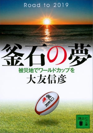 釜石の夢 被災地でワールドカップを【電子書籍】[ 大友信彦 ]