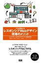 ＜p＞※本書は固定レイアウト型の電子版です＜/p＞ ＜p＞【どうすれば崩れないか、Webページのパーツごとにわかる。】＜/p＞ ＜p＞スマートフォン、タブレット、PCなど、多様なデバイスでの表示に対応する手法として定着したレスポンシブWebデザイン。1つのサイトでさまざまな画面サイズに対応できる点が魅力ですが、しっかりと意識してつくらないとレイアウトが崩れたり、UIの機能が損なわれて使いづらくなったりと、問題が起こりがちです。＜/p＞ ＜p＞本書では最も基本となるレイアウトをはじめ、ナビゲーション・フォーム・モーダルウィンドウ・カルーセルなどのパーツごとにレスポンシブに対応させる実装方法を解説しました。シンプルなわかりやすい作例をベースにステップ・バイ・ステップ形式で解説していますので、本質的な仕組みを理解できます。また、掲載コードをダウンロードでき、コピー＆ペーストなどでご利用いただけますので、ご自身のWebサイトに部分的に取り入れたり、ひな型として使用することも可能です。Googleマップなどの外部API、Webアイコンフォント、遅延読み込みといった周辺技術も取り上げていますので、スマートフォンに対応したサイト制作の傍らでお役立ていただける一冊です。＜/p＞ ＜p＞〈本書の内容〉＜br /＞ ■Chapter1　基本の確認＜br /＞ レスポンシブWebデザインの基本／アクセシビリティの確保／jQueryについて　ほか＜br /＞ ■Chapter2　レイアウト＜br /＞ 1カラムレイアウト／2カラムレイアウト／CSS Flexible Box／タイルレイアウト＜br /＞ ■Chapter3　ナビゲーション＜br /＞ アコーディオン／リスト／パンくずリスト／ドロワー／タブナビゲーション　ほか＜br /＞ ■Chapter4　ギミック＜br /＞ カルーセル／モーダルウィンドウ／スムーズスクロール＜br /＞ ■Chapter5　フォーム＜br /＞ フォームのスタイリング／バリデーション／郵便番号検索＜br /＞ ■Chapter6　細かなテクニック＜br /＞ 要素の高さを揃える／画像のトリミング／画像の遅延読み込み＜br /＞ ■Chapter7　API・外部サービスの活用＜br /＞ Googleマップ／Googleカレンダー／Microsoft翻訳／YouTube　ほか＜/p＞画面が切り替わりますので、しばらくお待ち下さい。 ※ご購入は、楽天kobo商品ページからお願いします。※切り替わらない場合は、こちら をクリックして下さい。 ※このページからは注文できません。