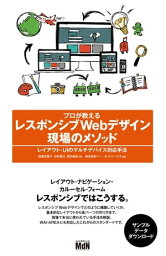 プロが教えるレスポンシブWebデザイン 現場のメソッド　レイアウト・UIのマルチデバイス対応手法【電子書籍】[ 笹尾 万里子 ]