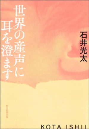 世界の産声に耳を澄ます