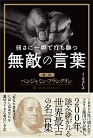 弱さに一瞬で打ち勝つ無敵の言葉【超訳】ベンジャミン・フランクリン