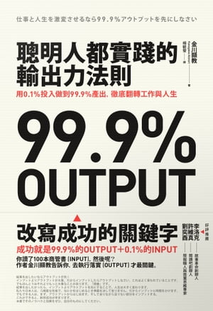 聰明人都實踐的輸出力法則：用1% 投入做到99.9%產出，徹底翻轉工作與人生