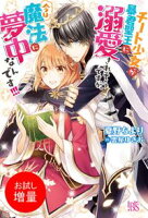 【期間限定 試し読み増量版 閲覧期限2020年6月8日】チート少女が暴君聖王に溺愛されそうですが、今は魔法に夢中なんです!!!【特典SS付】