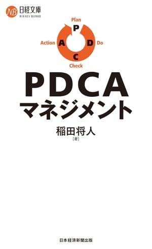 ＰＤＣＡマネジメント