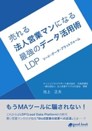 売れる法人営業マンになる最強のデータ活用術 ーLDP（リード・データ・プラットフォーム）ー