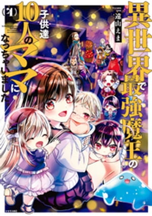 異世界で最強魔王の子供達１０人のママになっちゃいました。（４）