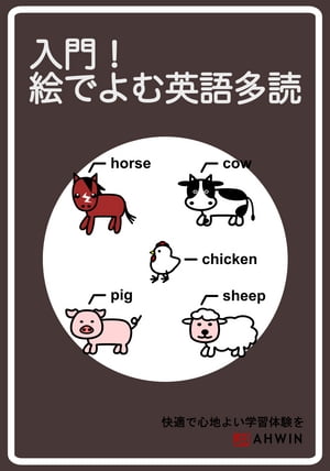 入門！絵でよむ英語多読 英語多読入門の決定版【電子書籍】 Ahwin and others