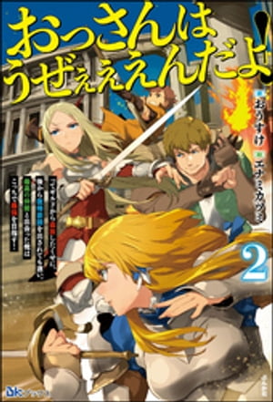 おっさんはうぜぇぇぇんだよ！ってギルドから追放したくせに、後から復帰要請を出されても遅い。最高の仲間と出会った俺はこっちで最強を目指す！ （2） 【電子限定SS付】