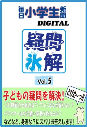 疑問氷解VOL5【電子書籍】[ 毎日小学生新聞編集部 ]