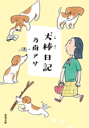 犬棒日記