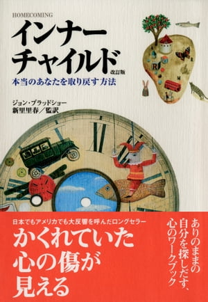 インナーチャイルド　本当のあなたを取り戻す方法〔改訂版〕