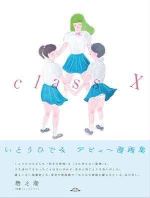 楽天楽天Kobo電子書籍ストアclass X【電子書籍】[ いとうひでみ ]