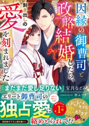 因縁の御曹司と政略結婚したら、剝き出しの愛を刻まれました