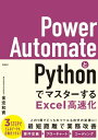 Power AutomateとPythonでマスターするExcel高速化【電子書籍】 金宏 和實