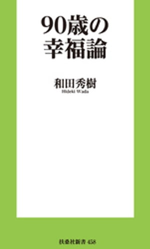 90歳の幸福論