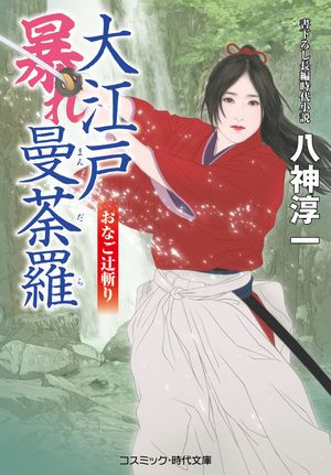 八神淳一