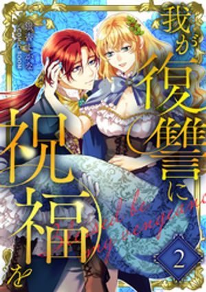 我が復讐に祝福を 2巻