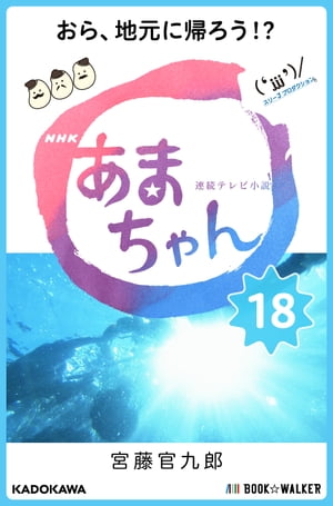 NHK連続テレビ小説　あまちゃん　18 おら、地元に帰ろう!?