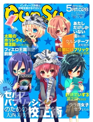 月刊群雛 (GunSu) 2016年 05月号 〜 インディーズ作家と読者を繋げるマガジン 〜【電子書籍】[ 大西寿..