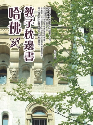 哈佛教子枕邊書【電子書籍】[ 子志 ]