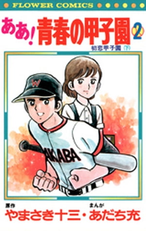 ああ！青春の甲子園（2）【電子書籍】[ やまさき十三 ]