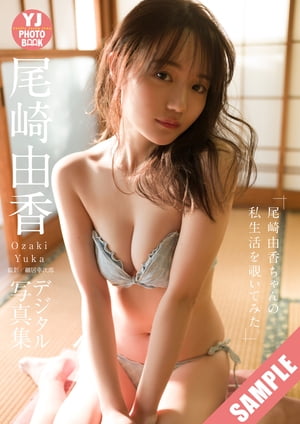 【デジタル限定 YJ PHOTO BOOK】尾崎由香「尾崎由香ちゃんの私生活を覗いてみた。」