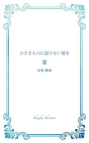 小さきものに限りない愛を ３