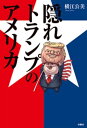 隠れトランプのアメリカ【電子書籍】 横江公美